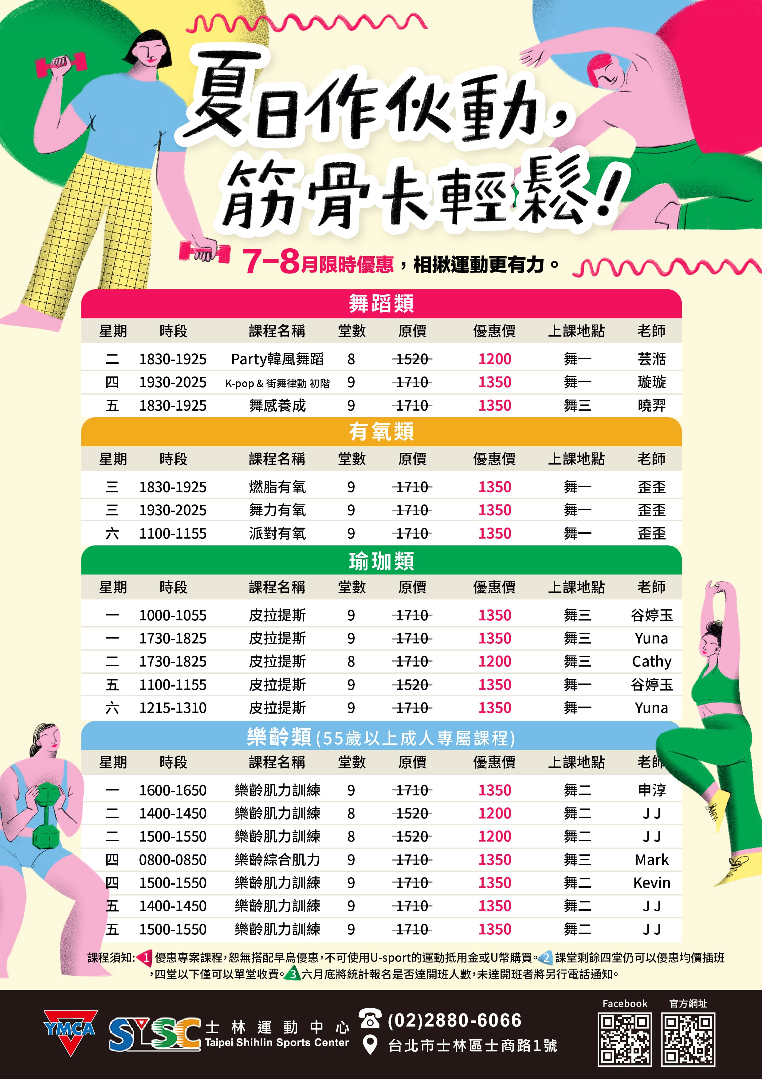 7-8月限時優惠-夏日作伙動，筋骨卡輕鬆!