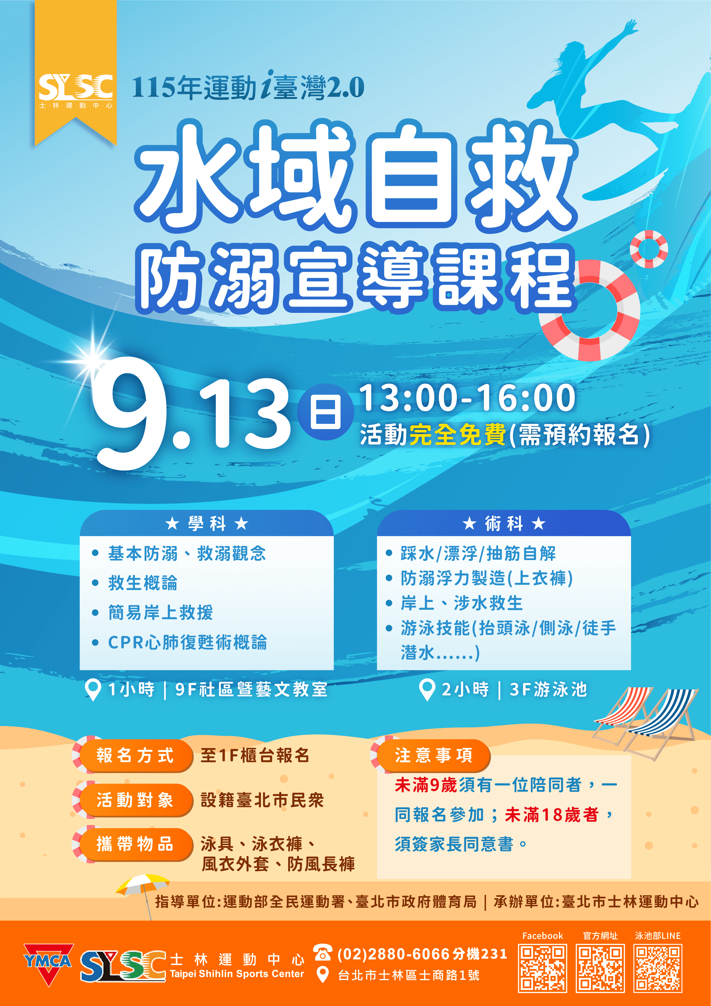 115水域自救防溺宣導課程