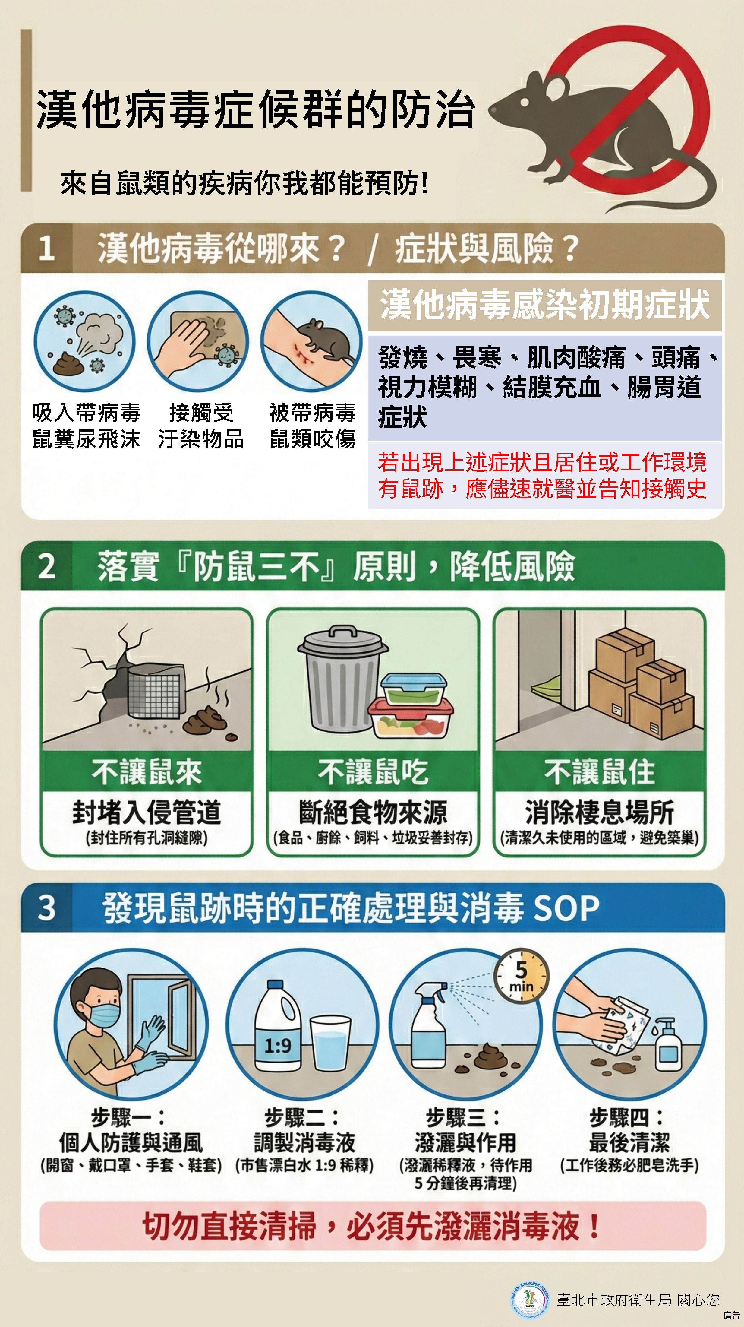 漢他病毒宣導