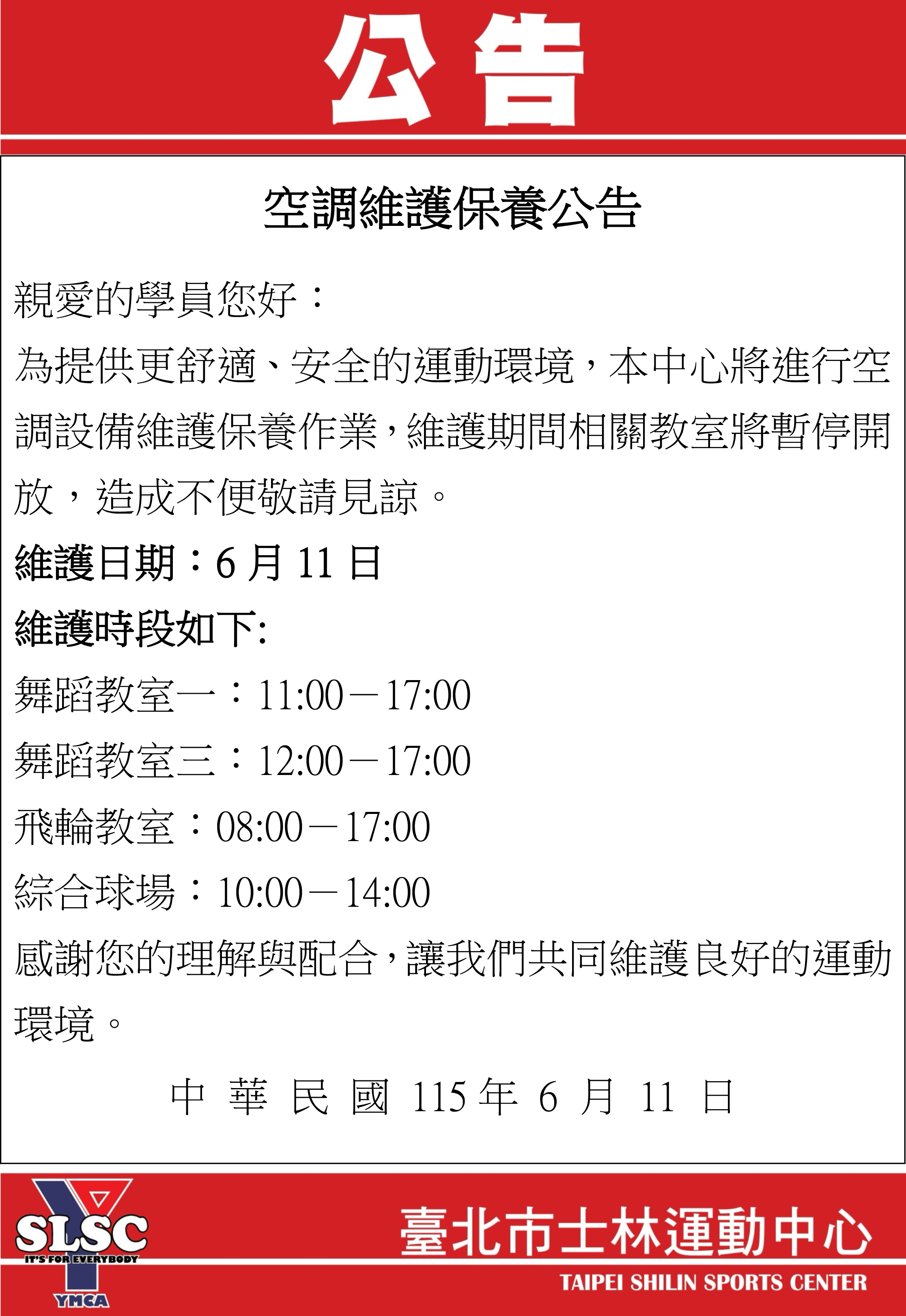 空調維護保養公告