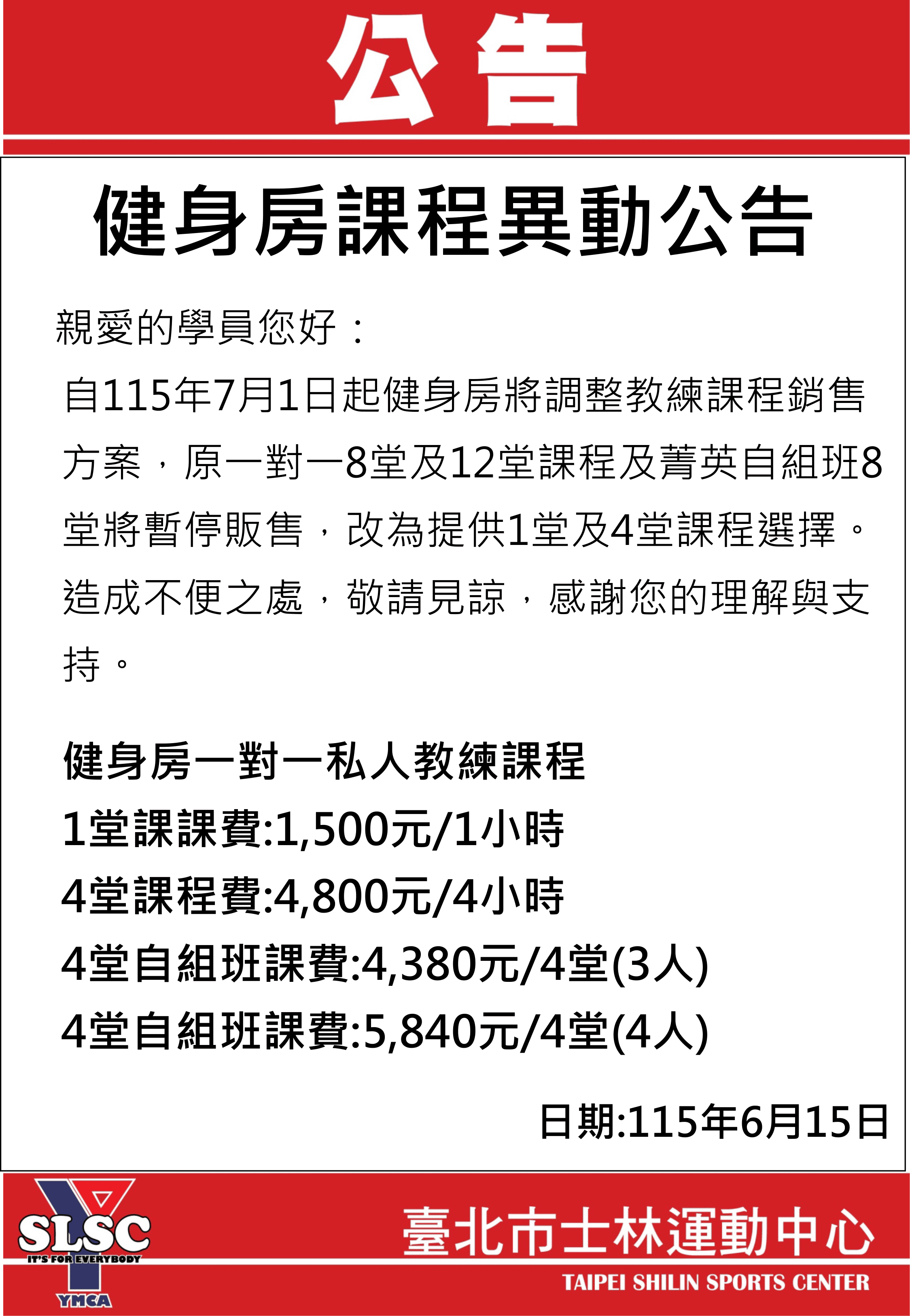 115年個人課程調整販售公告