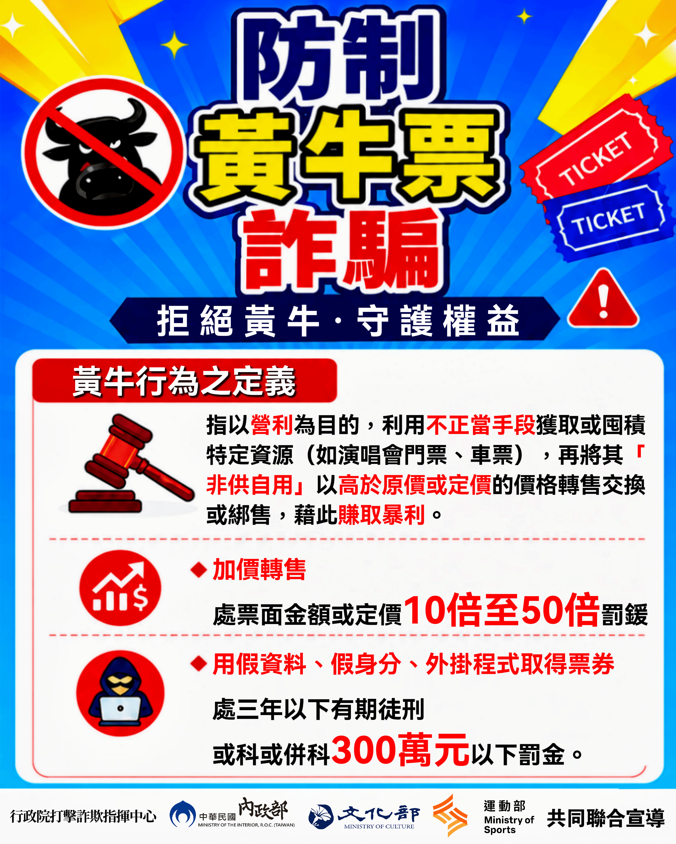 防制黃牛票詐騙聯合宣導