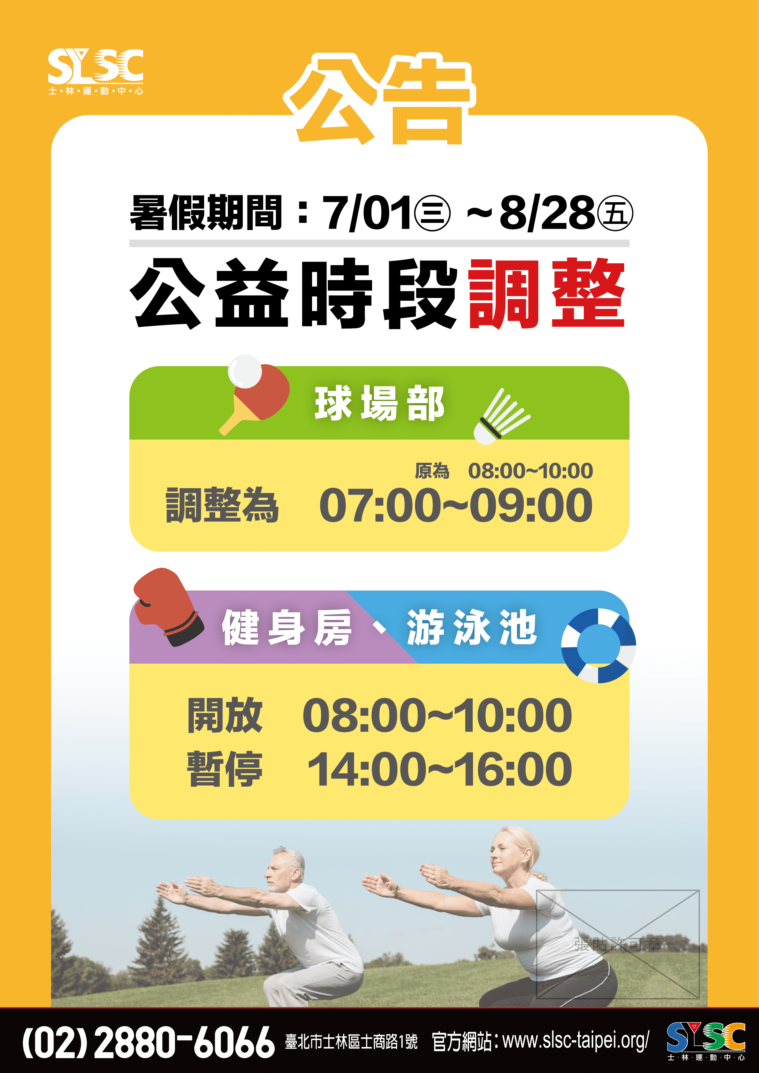 2026暑假公益時段調整