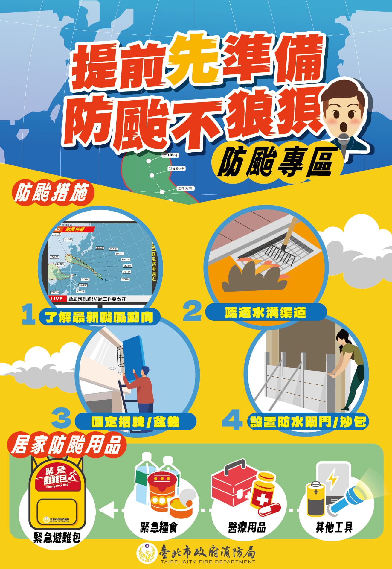 防颱宣導
