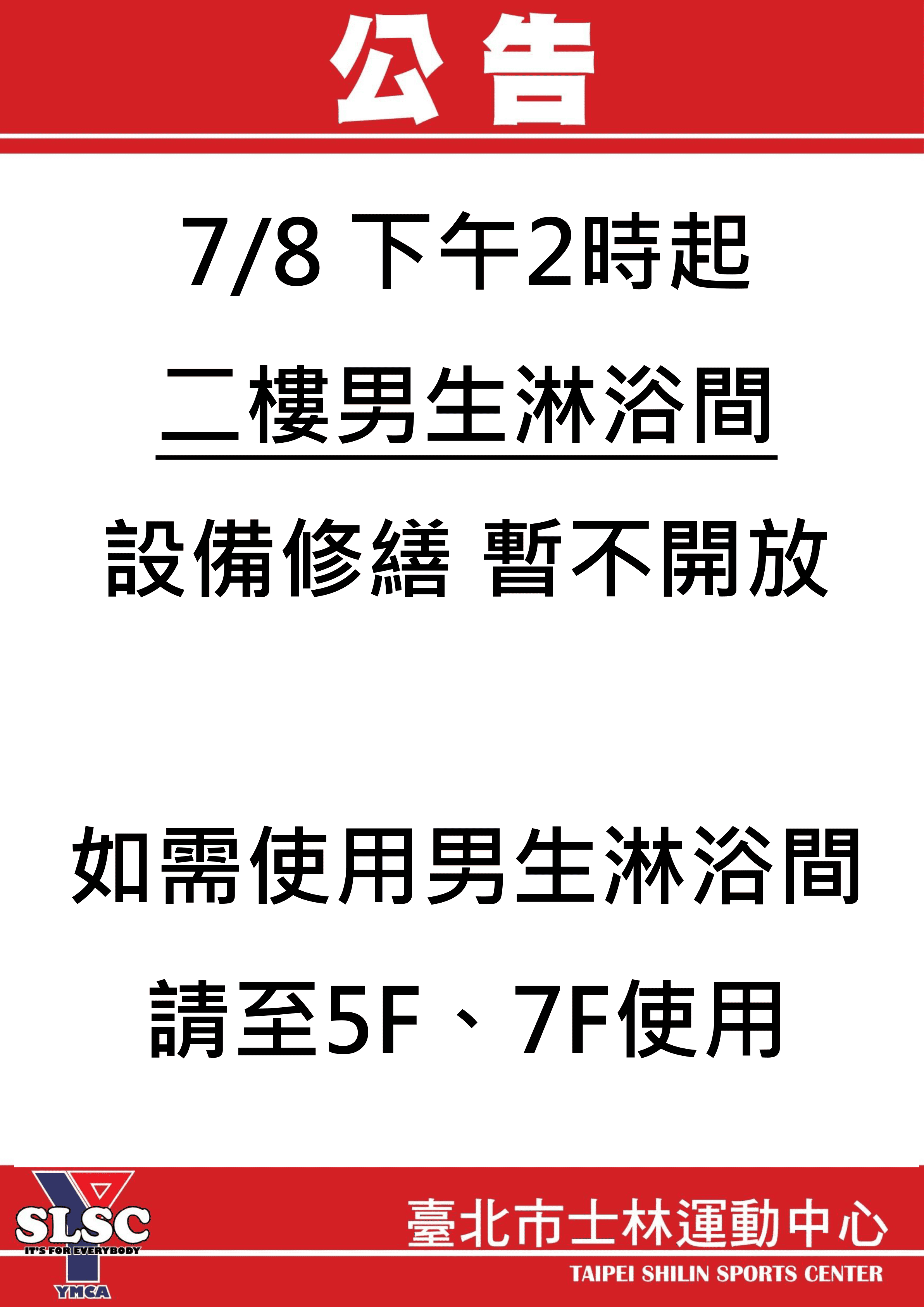 二樓男生淋浴間設備修繕暫不開放