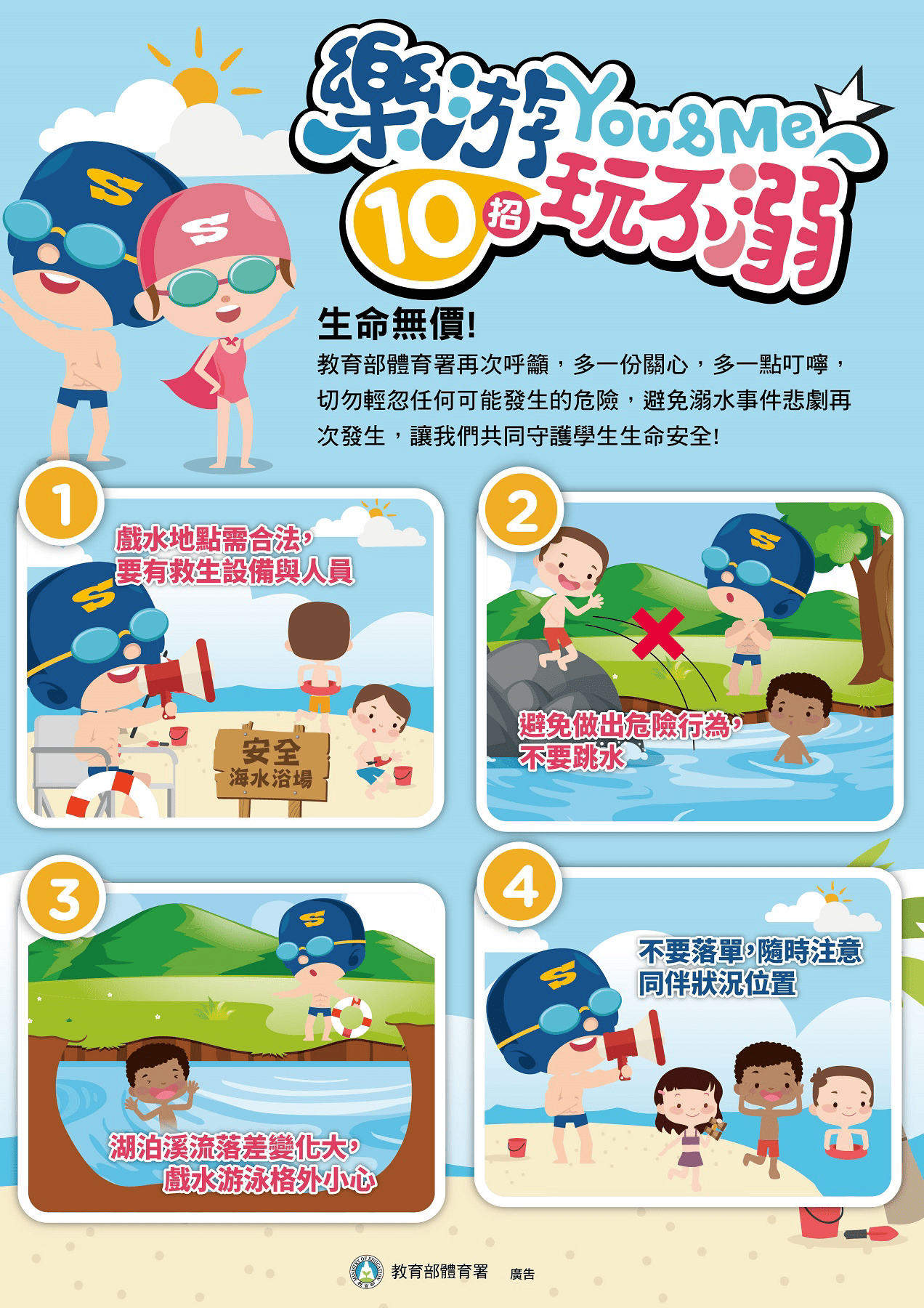 水域安全及運動安全宣導