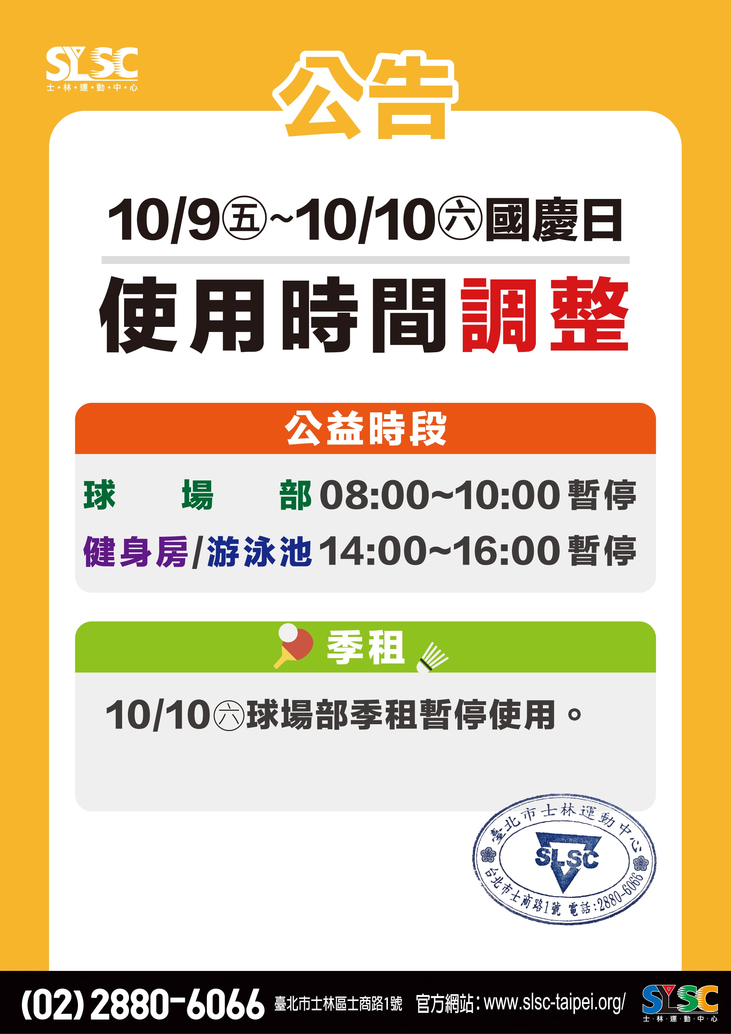 國慶日使用時間調整