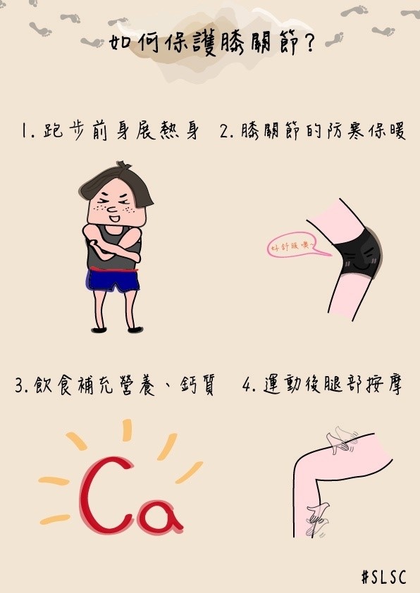 如何保護膝關節？